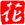 Hana Sushi - logo