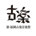 新・福岡古楽音楽祭 - logo