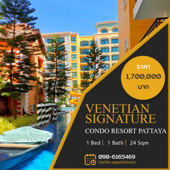 ขาย คอนโด ราคาถูก Venetian Signature Condo Resort