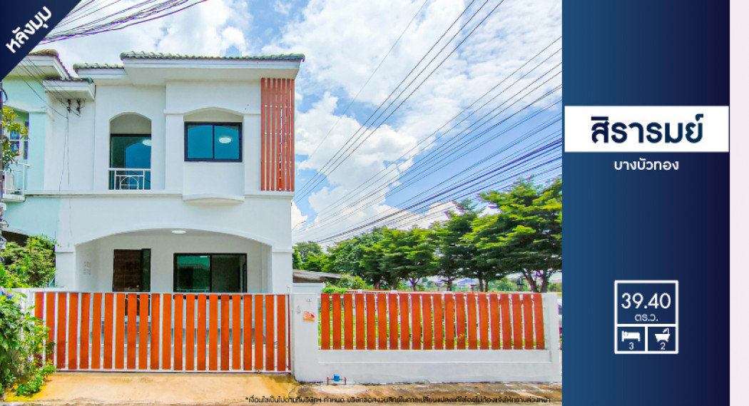 บ้านมือสอง - ขาย บ้านเดี่ยว สิรารมย์ บางบัวทอง 110 ตรม. 39.4 ตร บ้านมือสอง - ขาย บ้านเดี่ยว สิรารมย์ บางบัวทอง 110 ตรม. 39.4 ตร
