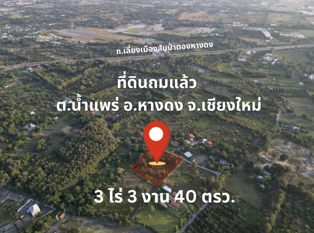 ขาย ที่ดิน ถมแล้ว อยู่ติดถนน  ต.น้ำแพร่ อ.หางดง จ.