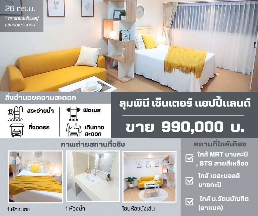 ภาพขาย คอนโด LUMPINI Center แฮปปี้แลนด์ เฟส 1-4  ใกล้