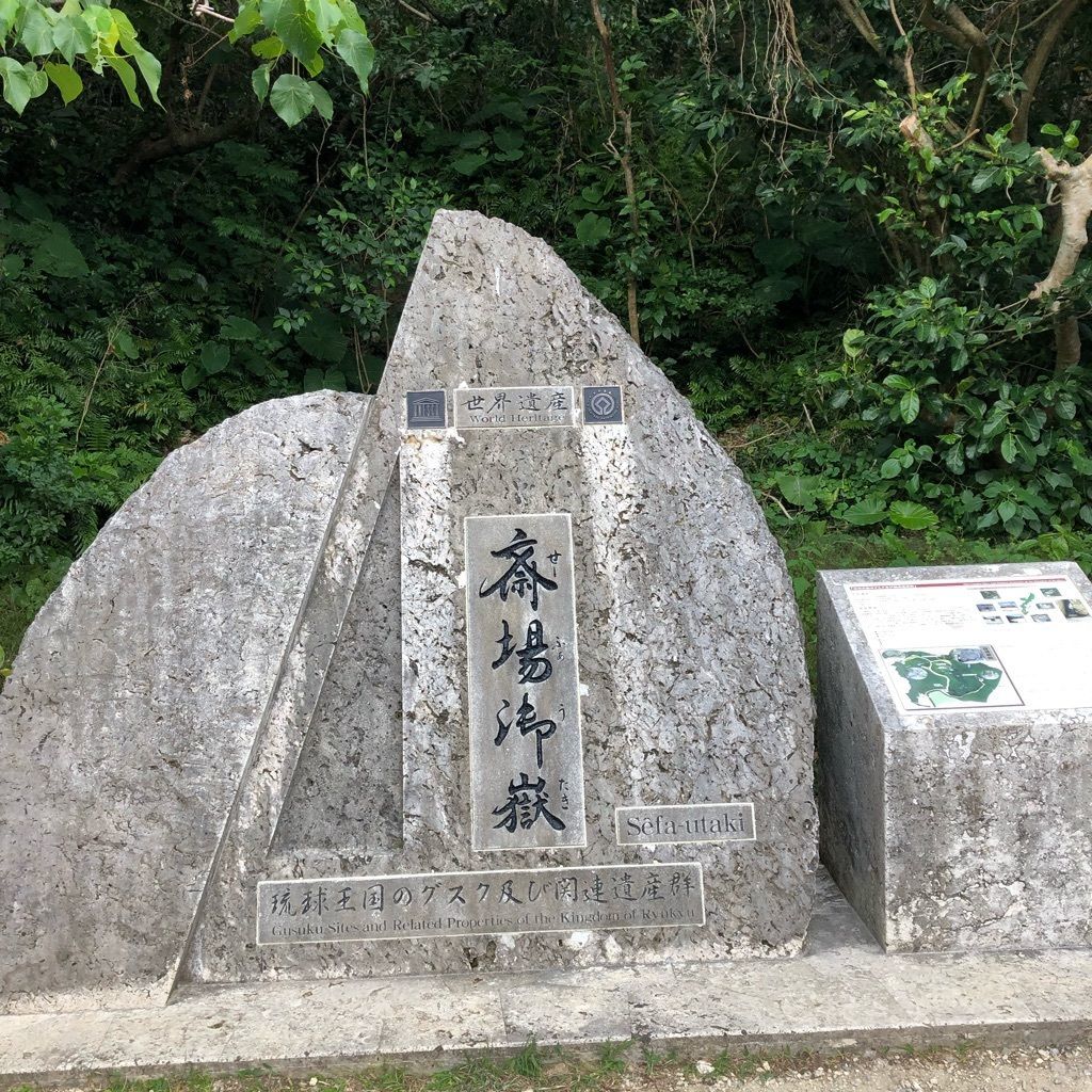 斎場御嶽 沖縄を代表する御嶽 世界文化遺産