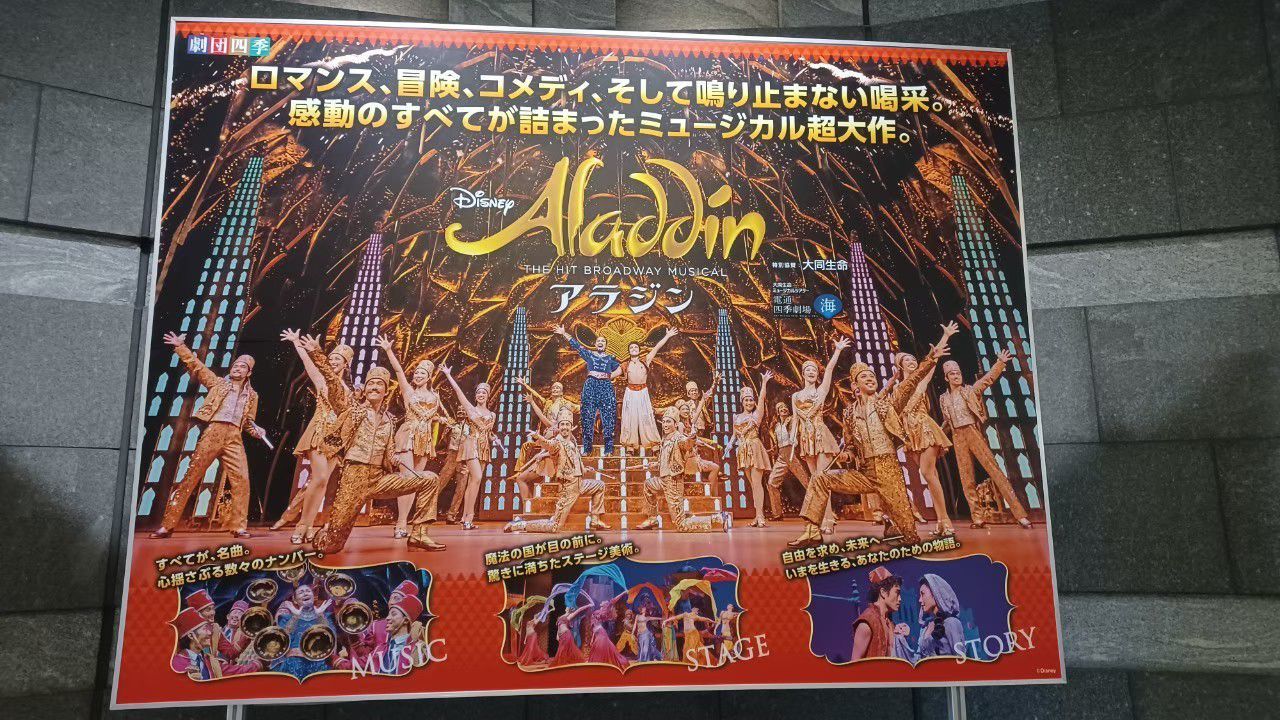 大同生命ミュージカルシアター 電通四季劇場 海 ミュージカル Aladdin