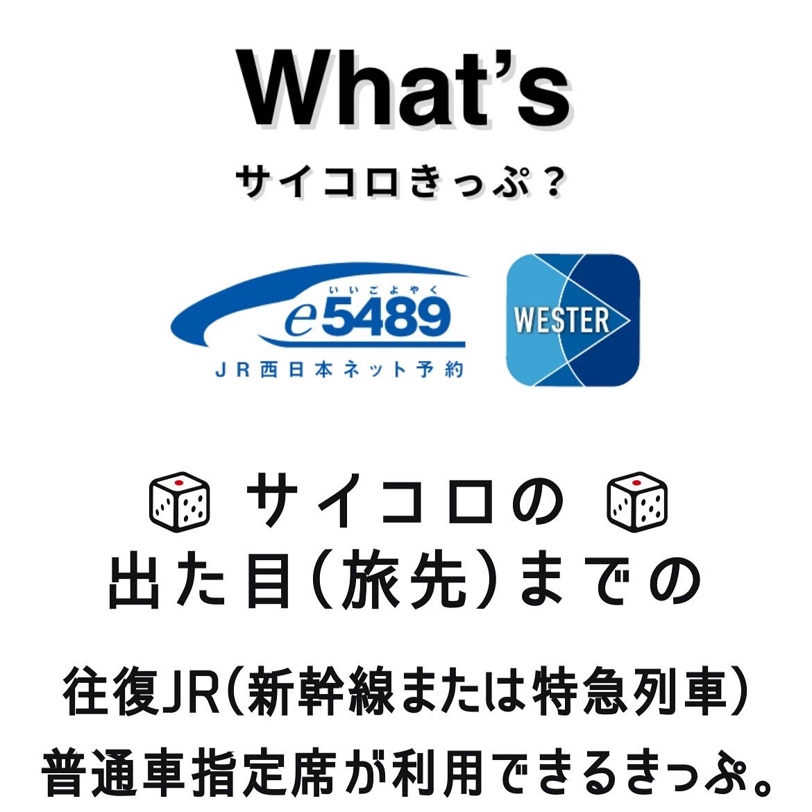 JRサイコロ切符 出雲市３名様分 - 新幹線/鉄道切符