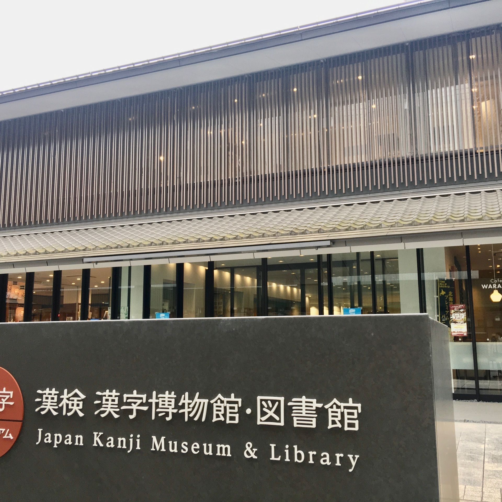 漢検漢字博物館 図書館 漢字ミュージアム の口コミ 写真 アクセス Recotrip レコトリップ