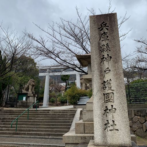 22年 兵庫県神戸護国神社の口コミ 写真 アクセス Recotrip レコトリップ