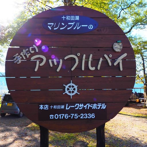 十和田湖マリンブルーの口コミ 写真 アクセス Recotrip レコトリップ