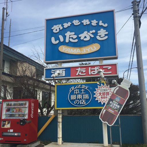 23年 板垣商店の口コミ 写真 アクセス Recotrip レコトリップ