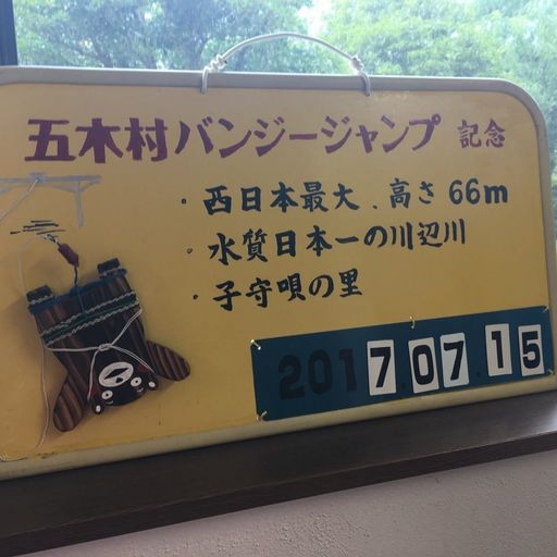 22年 五木村バンジージャンプ 五木村の大自然を満喫 透明度抜群の川で 高さ66mのスリルを味わう絶叫体験 Recotrip レコトリップ