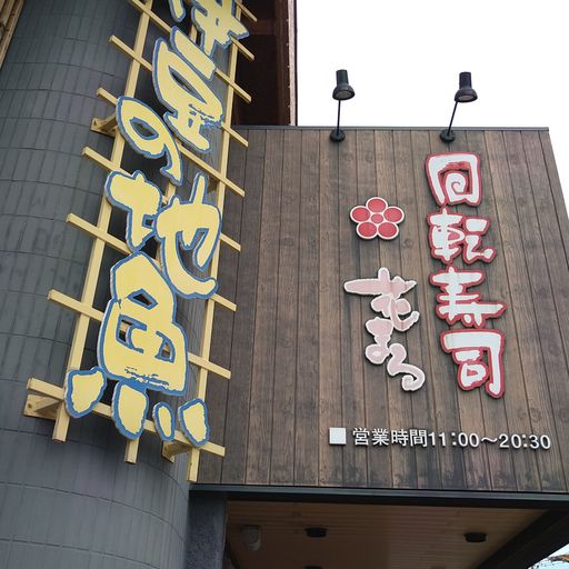 回転寿司 花まる 湯河原店の口コミ 写真 アクセス Recotrip レコトリップ