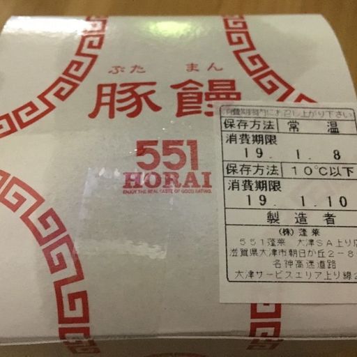 22年 551蓬莱 大津sa 上り 店の口コミ 写真 アクセス Recotrip レコトリップ