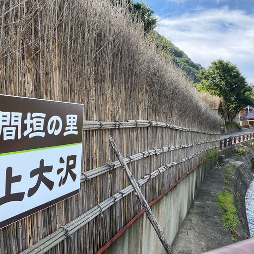 上大沢 間垣の里の口コミ 写真 アクセス Recotrip レコトリップ