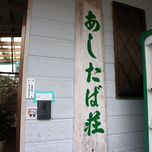 あしたば荘 八丈島 の口コミ 写真 アクセス Recotrip レコトリップ