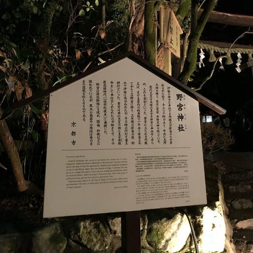 野宮神社 竹林の中に佇む縁結びの神様 源氏物語でも語られるパワースポット寺 Recotrip レコトリップ