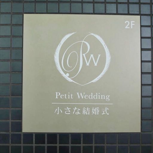 小さな結婚式 仙台店の口コミ 写真 アクセス Recotrip レコトリップ