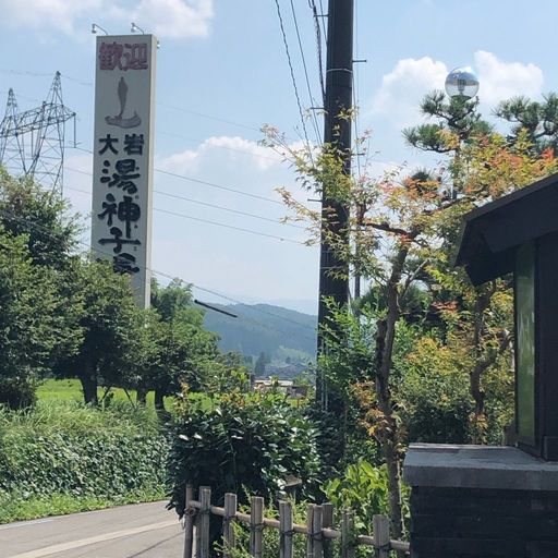 大岩湯神子温泉の口コミ 写真 アクセス Recotrip レコトリップ