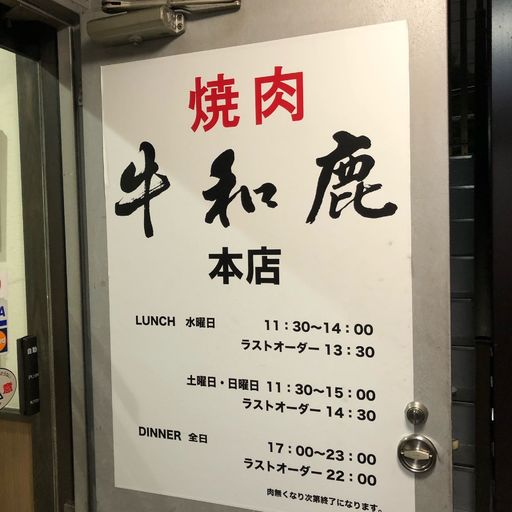 炭火焼肉 牛和鹿 門前仲町店の口コミ 写真 アクセス Recotrip レコトリップ