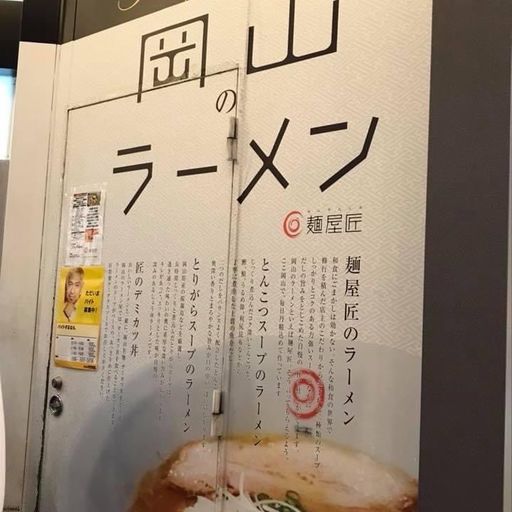 麺屋 匠 さんすて岡山店の口コミ 写真 アクセス Recotrip レコトリップ