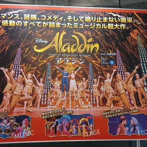 大同生命ミュージカルシアター 電通四季劇場 海 ミュージカル Aladdin