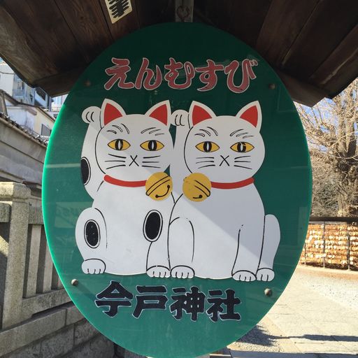 22年 今戸神社 招き猫が縁結び 浅草から足を延ばして行ける猫だらけの神社 Recotrip レコトリップ