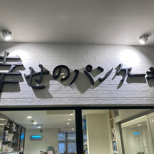 幸せのパンケーキ 船橋店の口コミ 写真 アクセス Recotrip レコトリップ