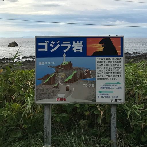 ゴジラ岩 秋田県 夕陽を食べ 火を吹くゴジラ 散策にもちょうどいい男鹿半島の奇岩 Recotrip レコトリップ