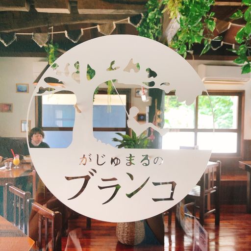 22年 がじゅまるのブランコ Cafe Restaurantの口コミ 写真 アクセス Recotrip レコトリップ