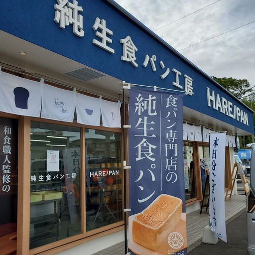 晴れ パン 藤沢 店