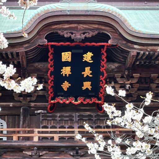 建長寺『日本初の本格的禅寺 北鎌倉 建長寺』