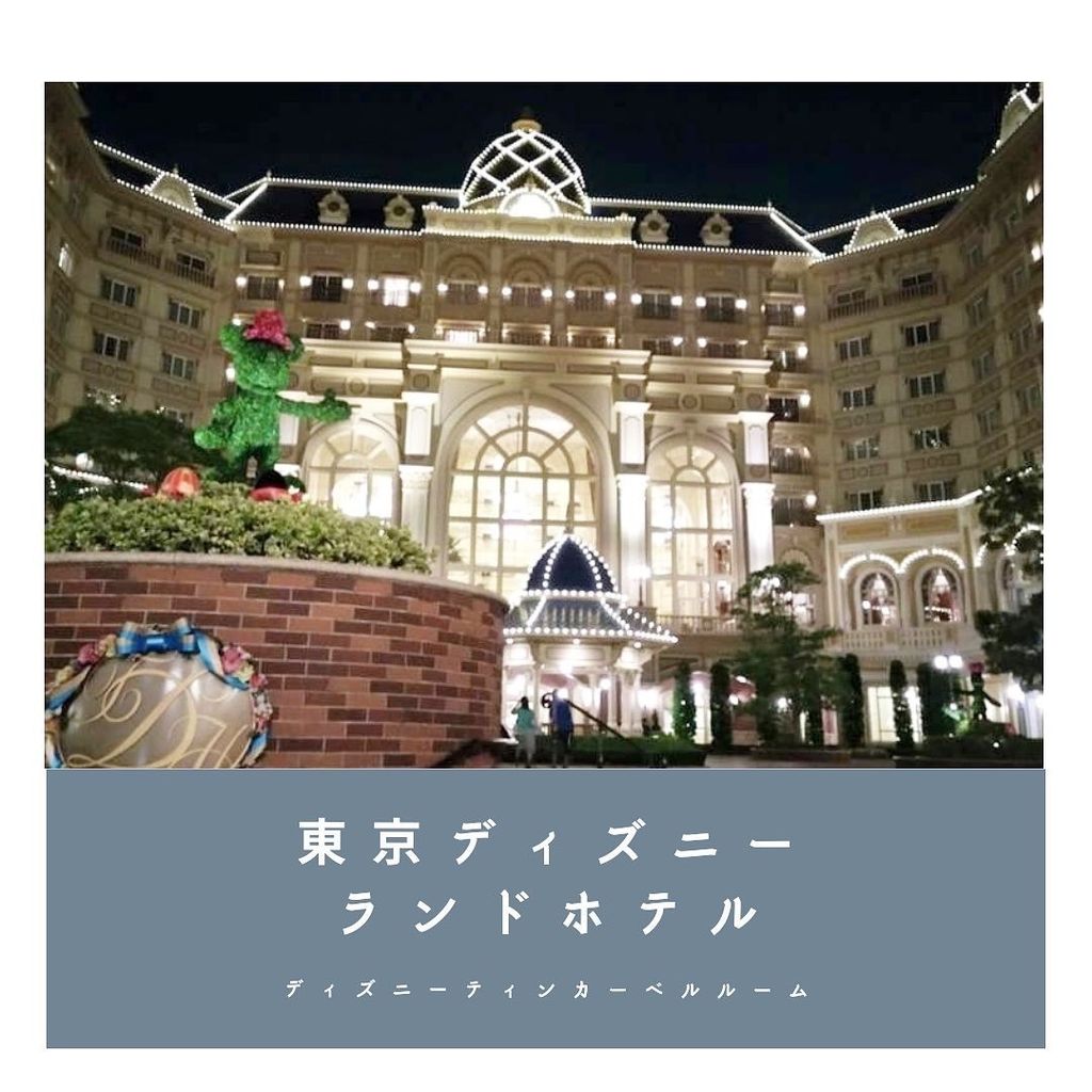 23年 東京ディズニーランド R ホテルのプラン 口コミ 予約 東京ディズニーランドの真正面 ファンタジーな世界観で滞在できる豪華ホテル Recotrip レコトリップ