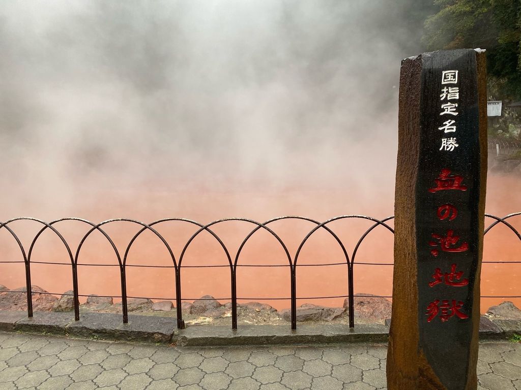 血の池地獄 別府 国の名勝 真っ赤な血の池地獄