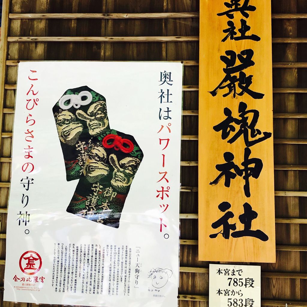 金刀比羅宮 厳魂神社(奥社)天狗御守 【SALE／90%OFF】 - その他