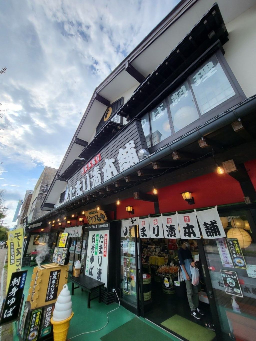 日光 たまり 漬 本舗 つるや 中 禅 寺 店