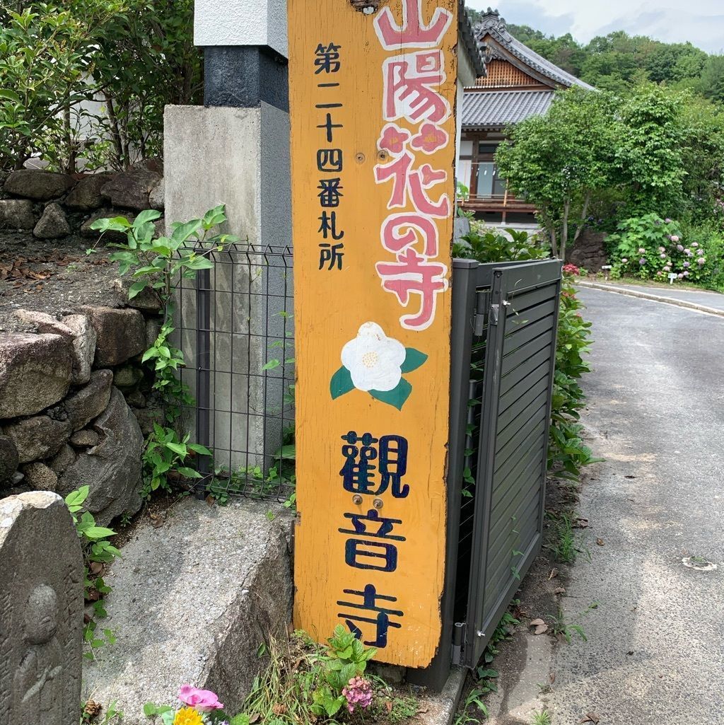 23年 観音寺 広島県 フォトジェニックな写真が撮れる アジサイだらけの神社 Recotrip レコトリップ