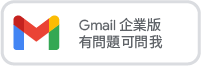 digital button gmail zh TW