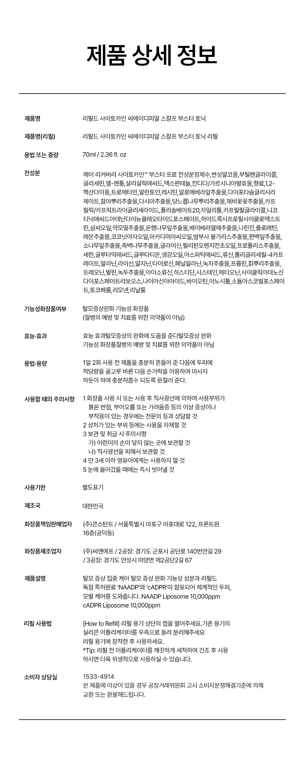 리필드 사이토카인 cADPR 헤어토닉 부스터 프로 70ml 2개 두피앰플