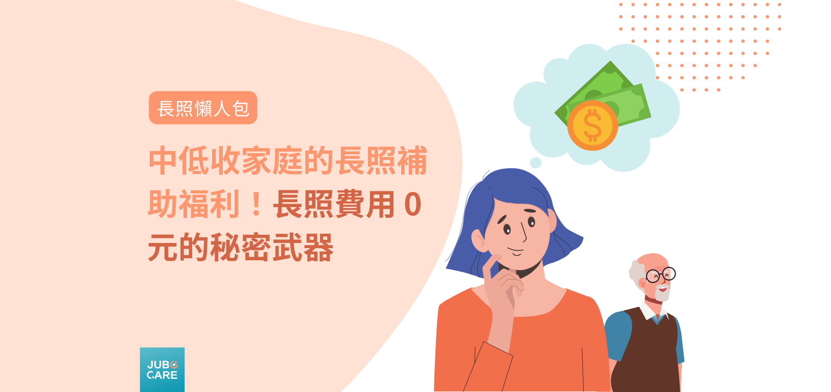 中低收家庭的長照補助福利