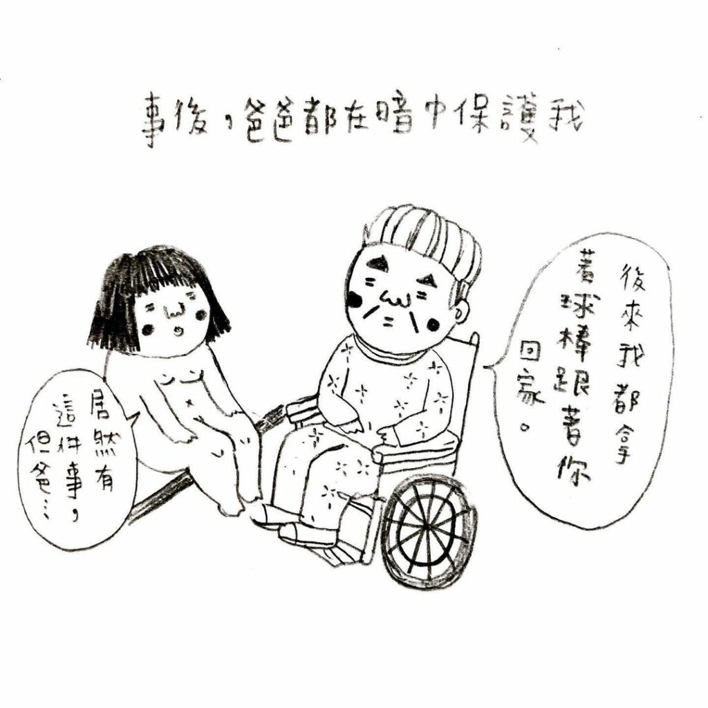 爸爸暗中保護