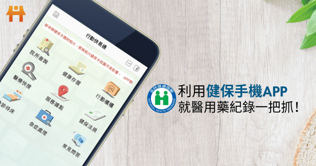 健保行動快易通APP