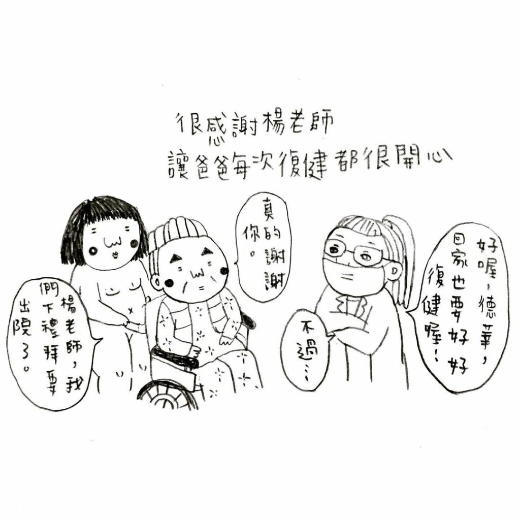 感謝復健師