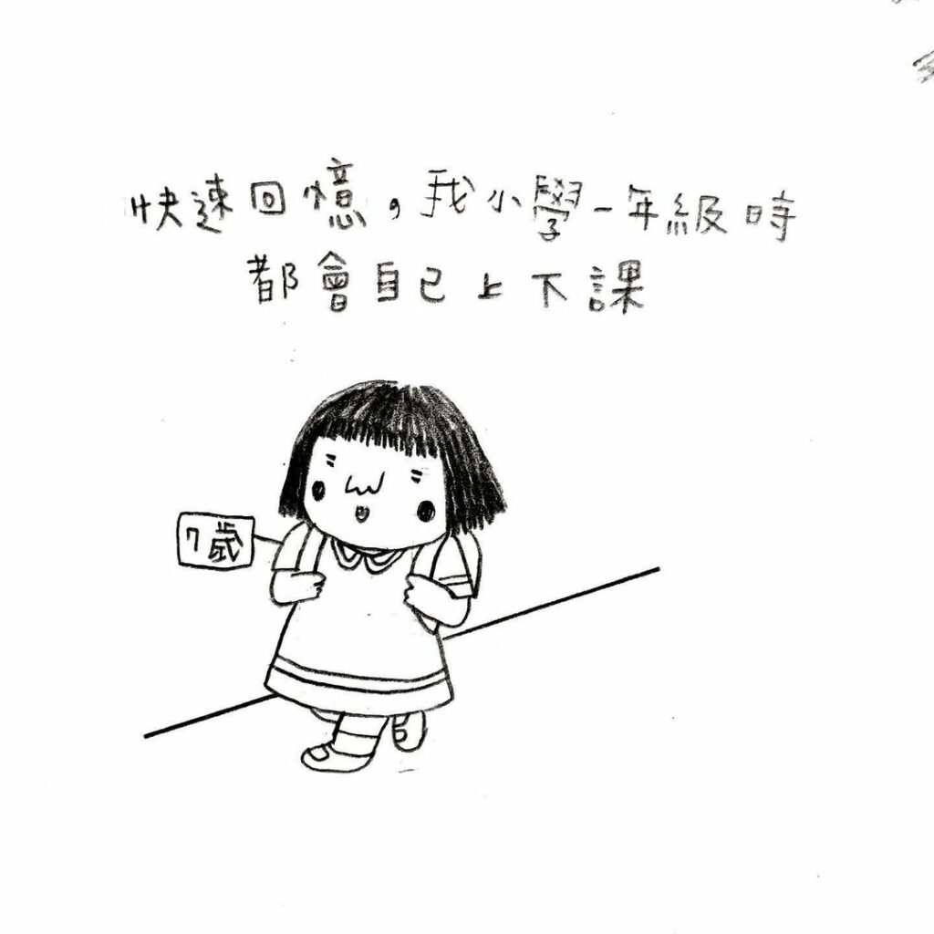 自己上下學時