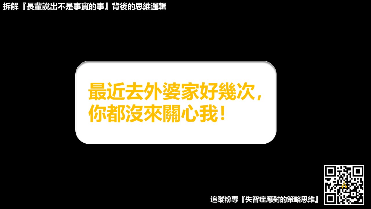 拆解『長輩說出不是事實的事』背後的思維邏輯