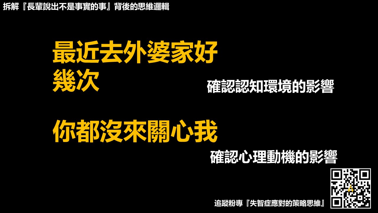 拆解『長輩說出不是事實的事』背後的思維邏輯