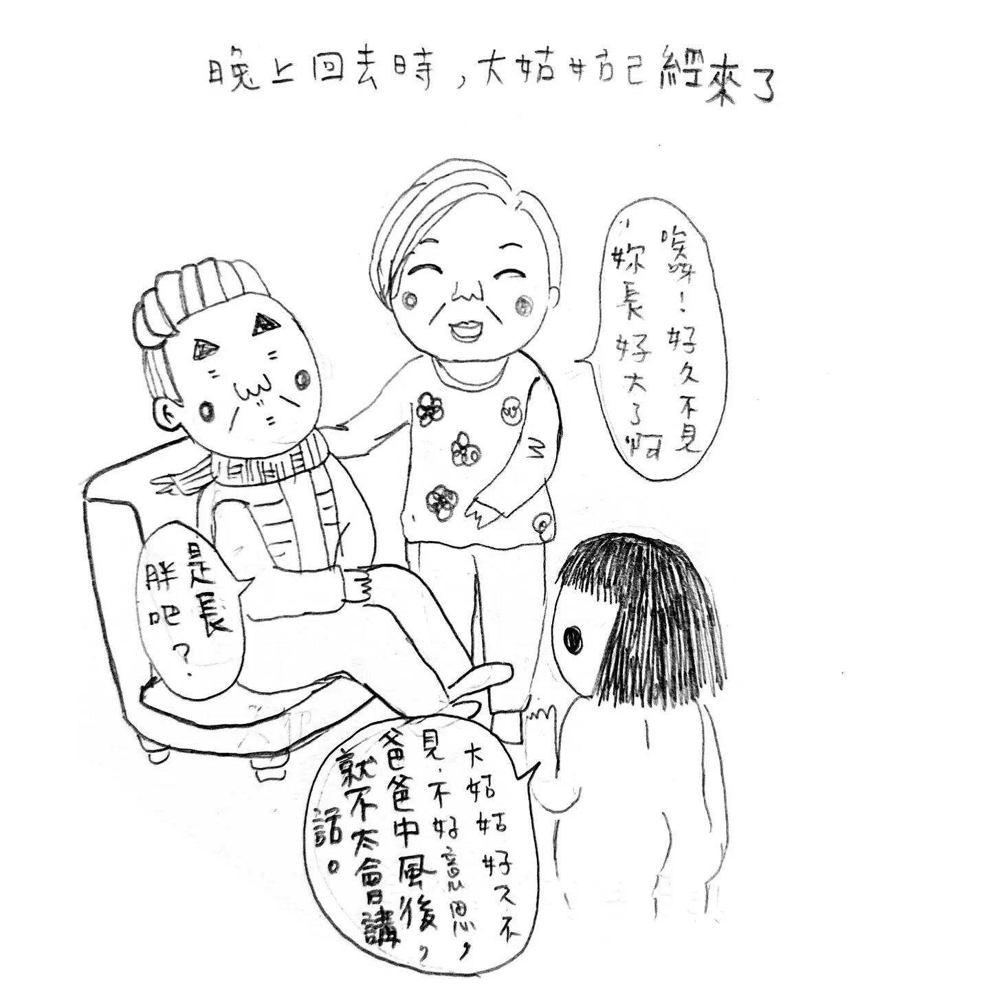大姑姑拜訪