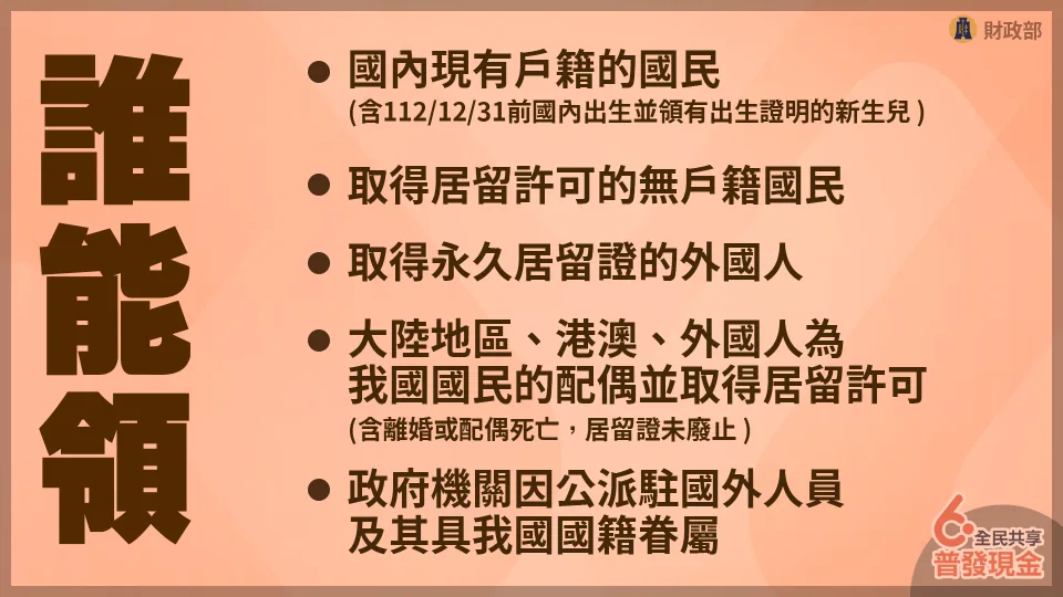 普發6000現金誰可以領