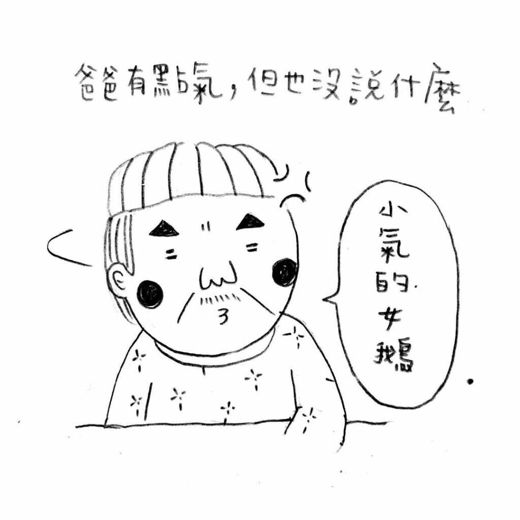 爸爸生氣