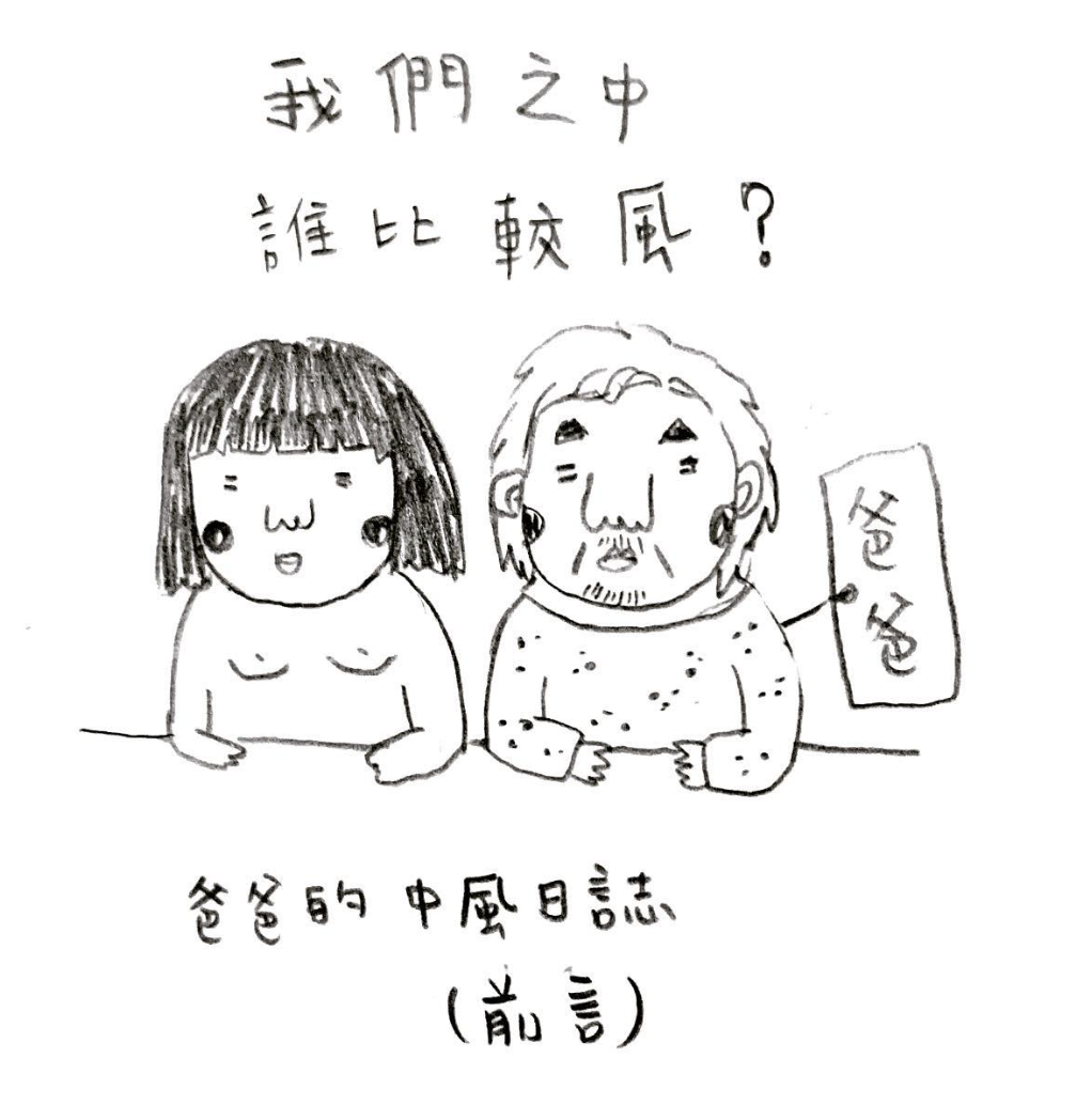 爸爸的中風日誌 （前言）