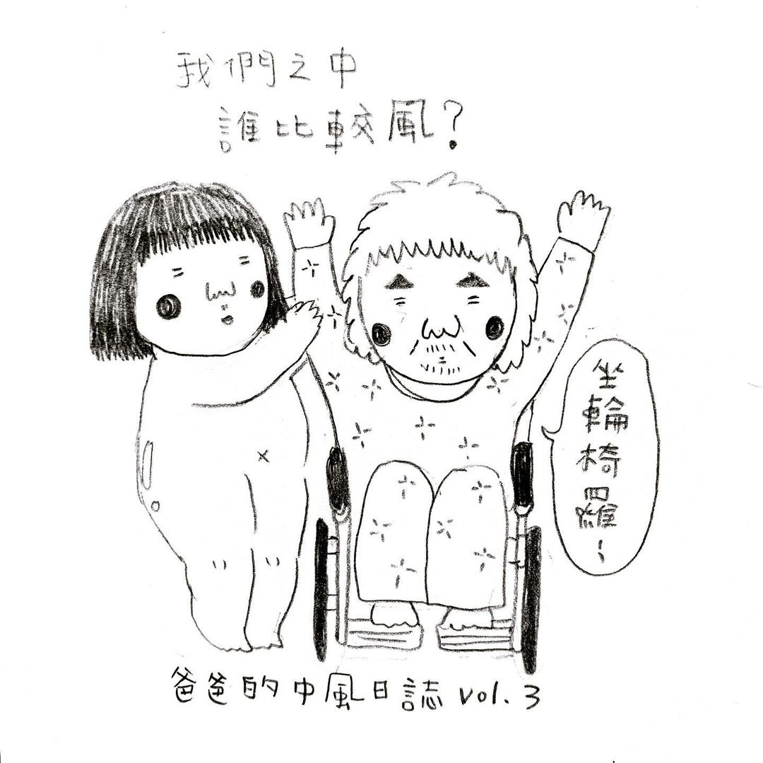 爸爸的中風日誌 vol.3