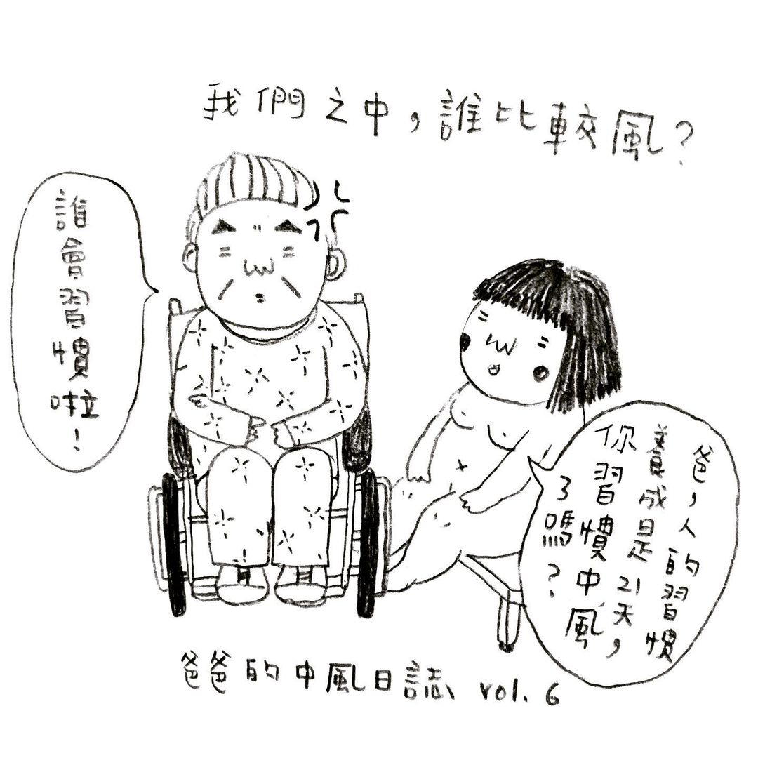 爸爸的中風日誌 vol.6